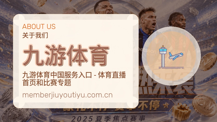 九游体育平台服务介绍